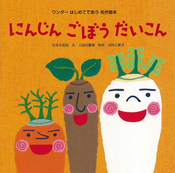 ワンダーはじめてであう名作絵本 2024年2月号 (発売日2024年02月01日) 表紙