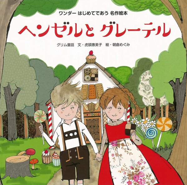 ワンダーはじめてであう名作絵本 2024年3月号 (発売日2024年03月01日) 表紙