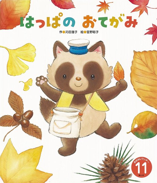 おはなしワンダー 2023年11月号 (発売日2023年11月01日) 表紙
