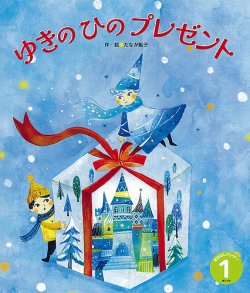 おはなしワンダー 2024年1月号 (発売日2023年12月28日) 表紙