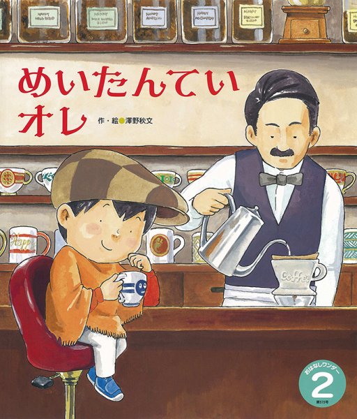 おはなしワンダー 2024年2月号 (発売日2024年02月01日) 表紙