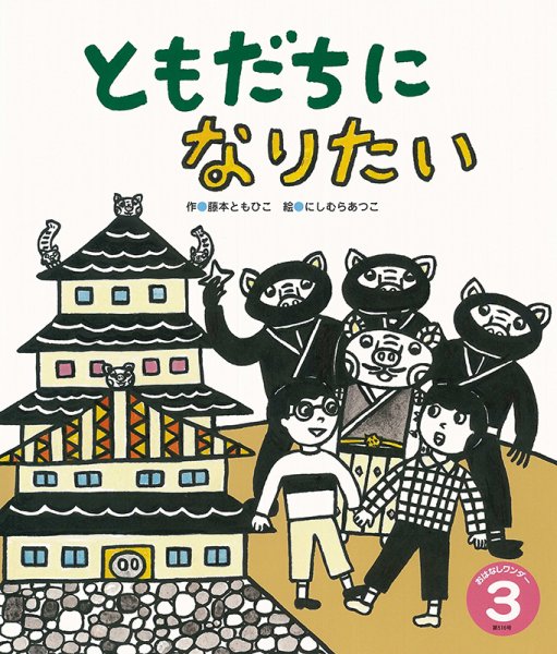 おはなしワンダー 2024年3月号 (発売日2024年03月01日) 表紙