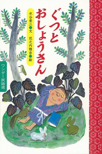 ワンダー民話選 2023年5月号 (発売日2023年05月01日) 表紙