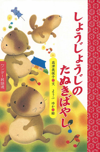 はじまでの日本の民話 セット ワンダー民話選 2023年9月号 (発売日2023年09月01日) | 雑誌/定期購読