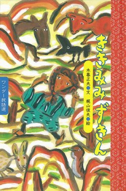 ワンダー民話選｜特典つき定期購読 - 雑誌のFujisan