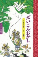 ワンダー民話選 2023年12月号 (発売日2023年12月01日) 表紙