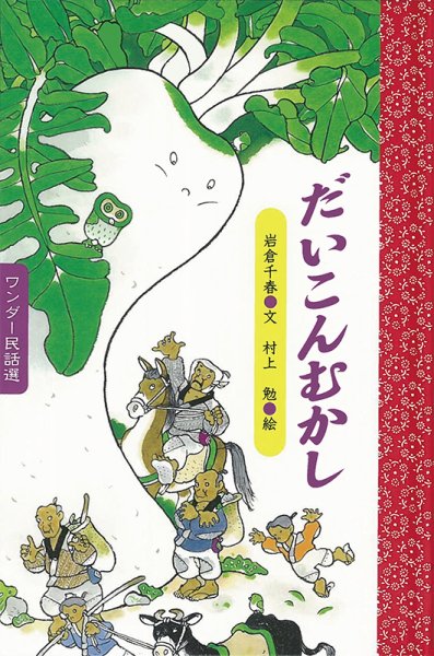 ワンダー民話選 2023年12月号 (発売日2023年12月01日) 表紙