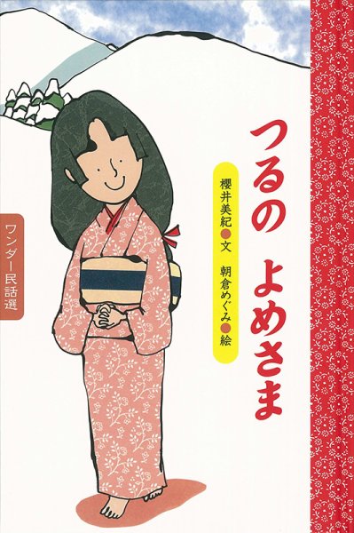 ワンダー民話選 2024年2月号 (発売日2024年02月01日) 表紙
