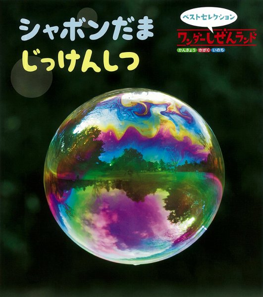 ワンダーしぜんランド 2023年6月号 (発売日2023年06月01日) 表紙