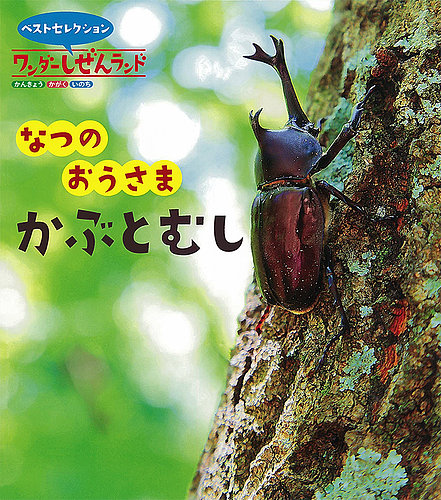 かぶとむし　★プロフ必読★  ワンダーしぜんランド 2023年7月号 (発売日2023年07月01日