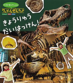 こどものとも　ワンダーしぜんランド　おはなしチャイルドリクエストシリーズ　etc ワンダーしぜんランド 2023年度版 | 世界文化ワンダー