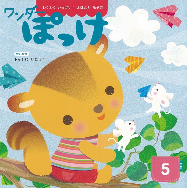 ワンダーぽっけ 2023年5月号 (発売日2023年05月01日) 表紙