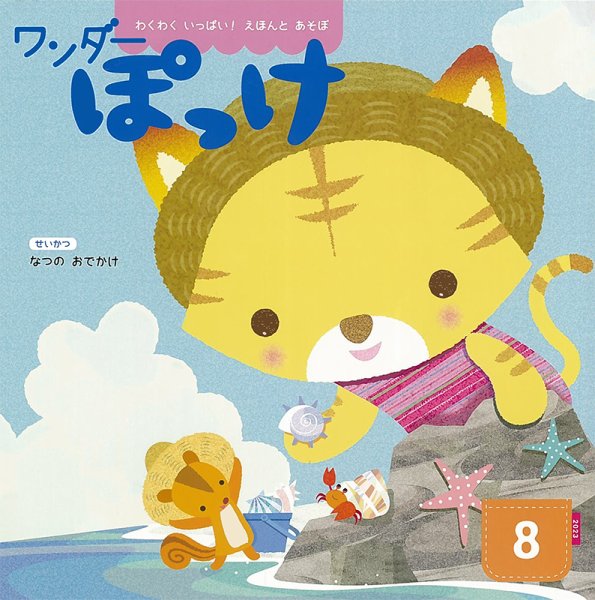 ワンダーぽっけ 2023年8月号 (発売日2023年08月01日) 表紙