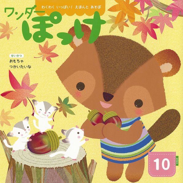 ワンダーぽっけ 2023年10月号 (発売日2023年10月01日) 表紙