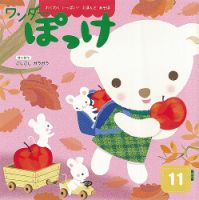 ワンダーぽっけ 2023年11月号 (発売日2023年11月01日) 表紙