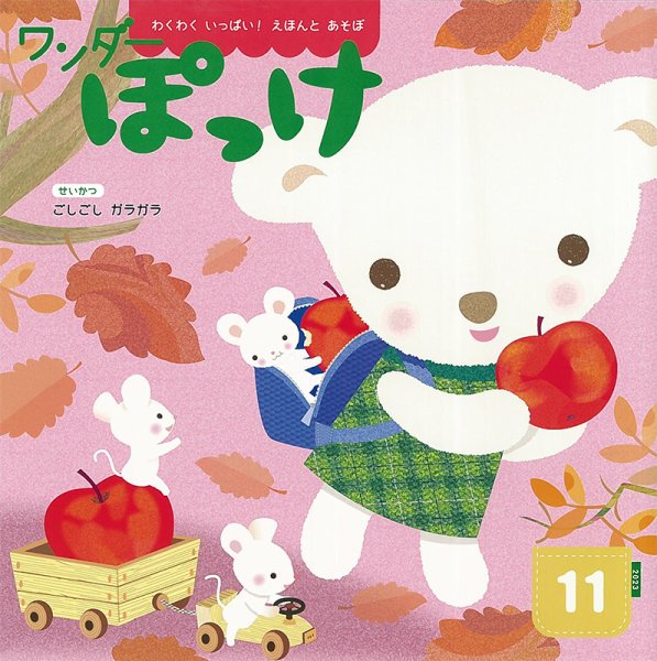 ワンダーぽっけ 2023年11月号 (発売日2023年11月01日) 表紙
