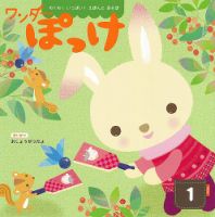 ワンダーぽっけ 2024年1月号 表紙