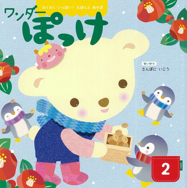 ワンダーぽっけ 2024年2月号 (発売日2024年02月01日) 表紙