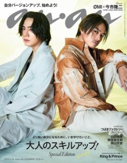 anan（アンアン） 2023年 2月22日号No.2336増刊 スペシャルエディション[大人のスキルアップ! 2023] (発売日2023年02月15日) 表紙