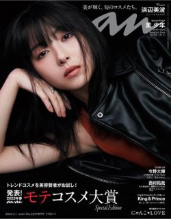 anan No.2331 2023年1月18日号 anan(アンアン)2023/01/18号 No.2331増刊 スペシャル