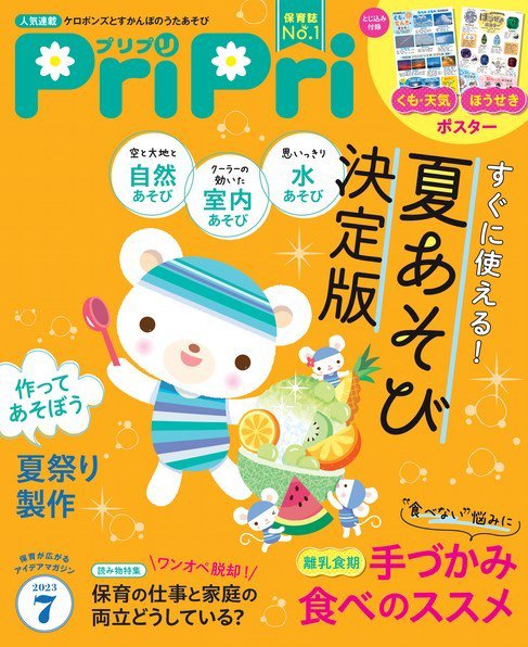 PriPri（プリプリ） 2023年7月号 (発売日2023年05月29日) 表紙