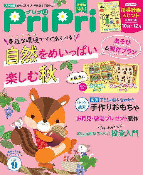 PriPri（プリプリ） 2023年9月号 (発売日2023年07月27日) 表紙