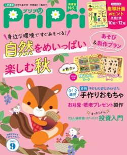 PriPri（プリプリ） 2023年9月号 (発売日2023年07月27日) 表紙