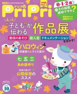 PriPri（プリプリ） 2023年10月号 (発売日2023年08月29日) 表紙