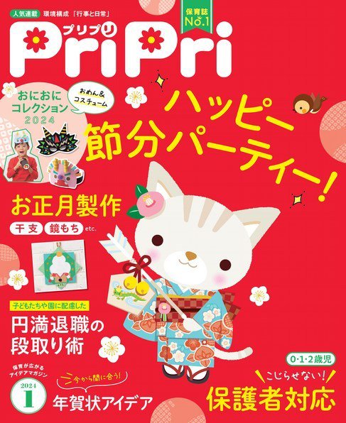 PriPri（プリプリ） 2024年1月号 (発売日2023年11月28日) 表紙