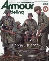 アーマーモデリング 2023年8月号 表紙