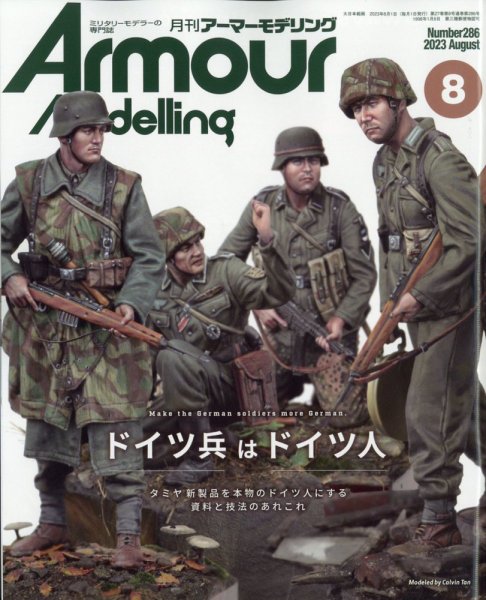 アーマーモデリング 2023年8月号 (発売日2023年07月13日) 表紙
