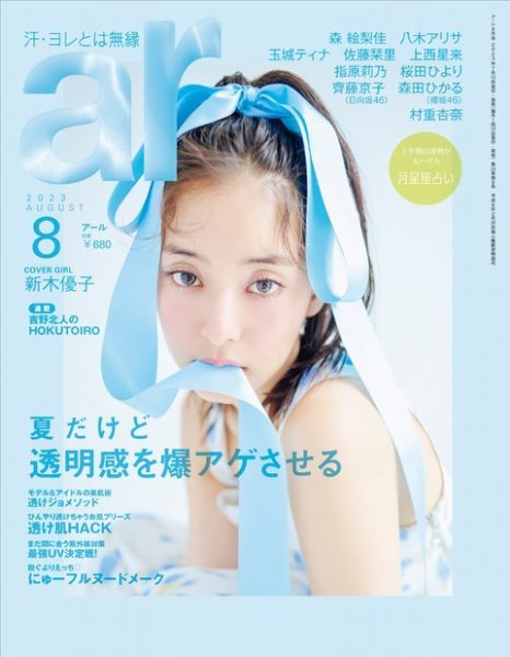 ar（アール） 2023年8月号 (発売日2023年07月12日) | 雑誌/電子書籍