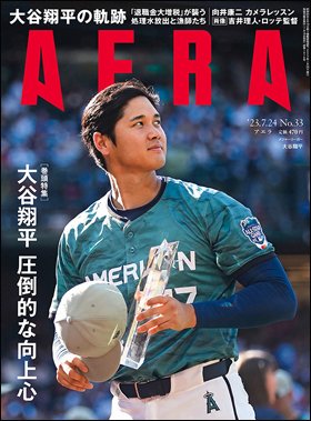 AERA（アエラ） 2023年7/24号 (発売日2023年07月18日) 表紙