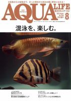 アクアライフ 2023年8月号 表紙