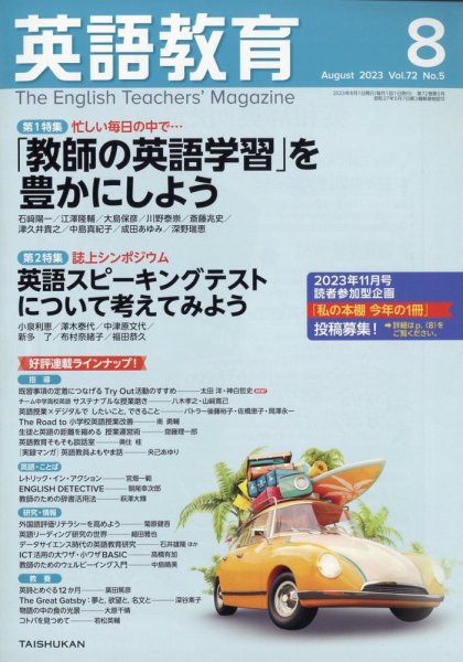 英語教育 2023年8月号 (発売日2023年07月14日) 表紙