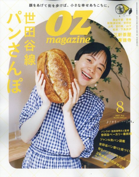 OZmagazine (オズマガジン) 2023年8月号 (発売日2023年07月12日