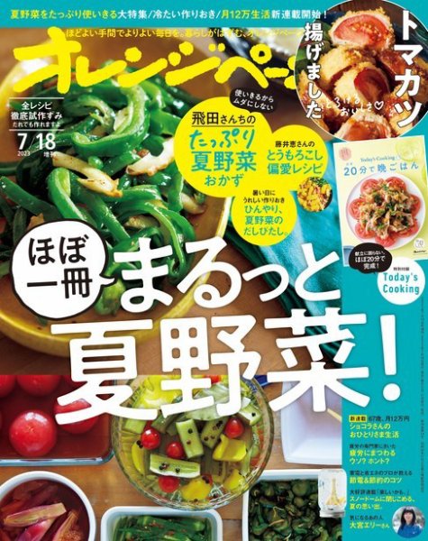 オレンジページ 2023年7月18日号増刊 (発売日2023年06月30日) 表紙