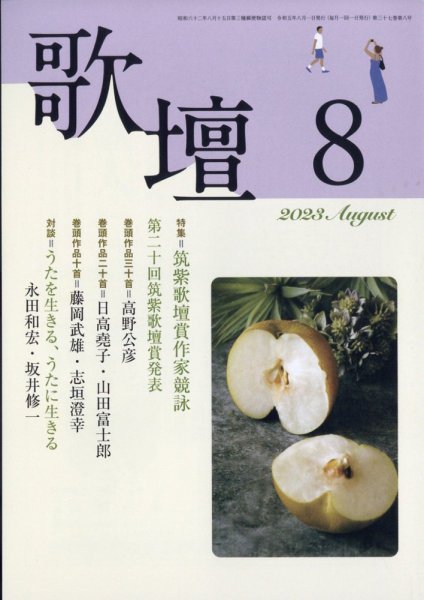 歌壇 2023年8月号 (発売日2023年07月13日) 表紙