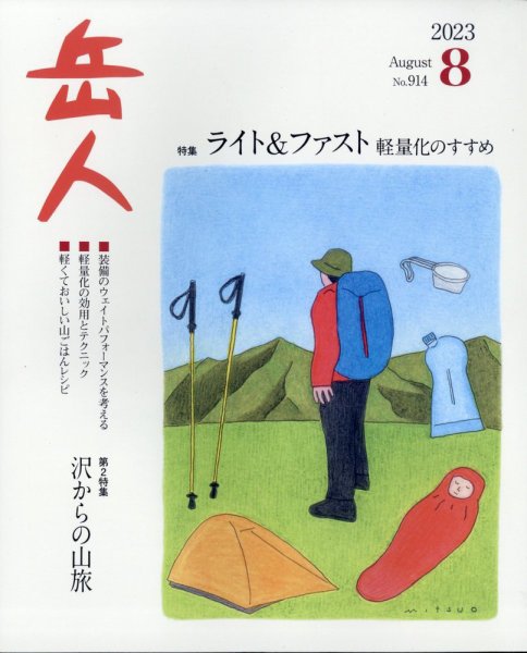 岳人 2023年8月号 (発売日2023年07月14日) 表紙