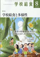 学校給食 2023年8月号 表紙