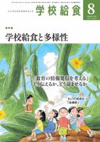 学校給食 2023年8月号 (発売日2023年07月13日) 表紙