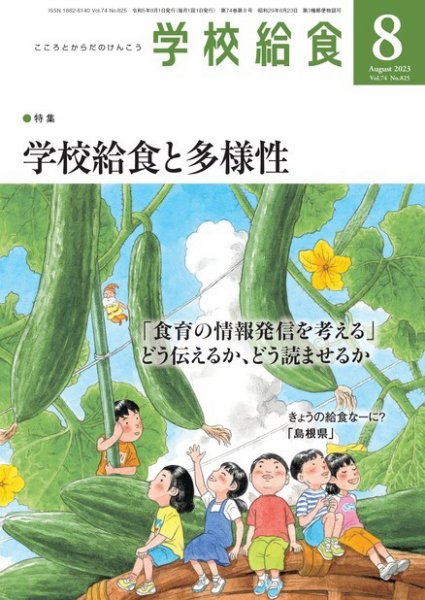 学校給食 2023年8月号 (発売日2023年07月13日) 表紙