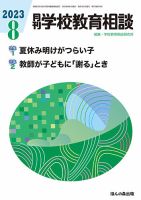 月刊学校教育相談のバックナンバー | 雑誌/定期購読の予約はFujisan