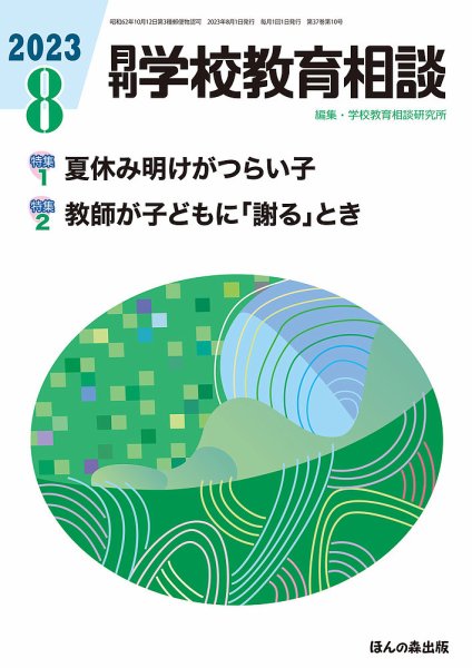 月刊学校教育相談 2023年8月号 (発売日2023年07月13日) 表紙