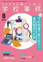 学校事務 8月号 表紙