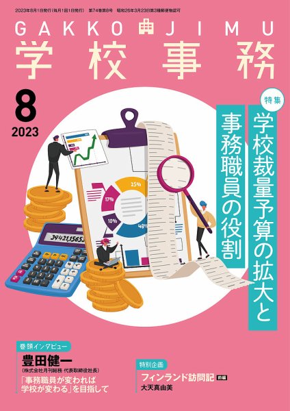 学校事務 8月号 (発売日2023年07月13日) 表紙