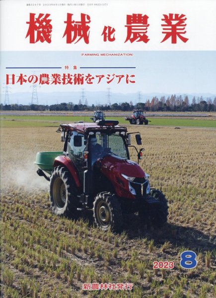 機械化農業 2023年8月号 (発売日2023年07月13日) 表紙