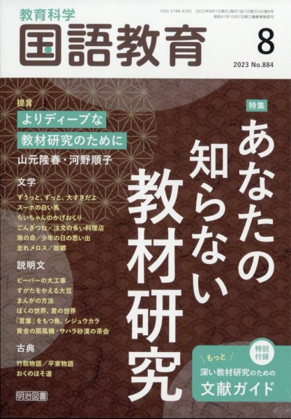 教育科学 国語教育 2023年8月号 (発売日2023年07月12日) 表紙