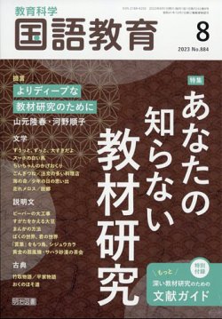 教育科学 国語教育 2023年8月号 (発売日2023年07月12日) | 雑誌/定期購読の予約はFujisan