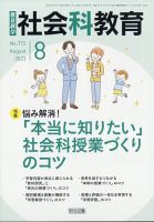 社会科教育 2023年8月号 (発売日2023年07月12日) 表紙